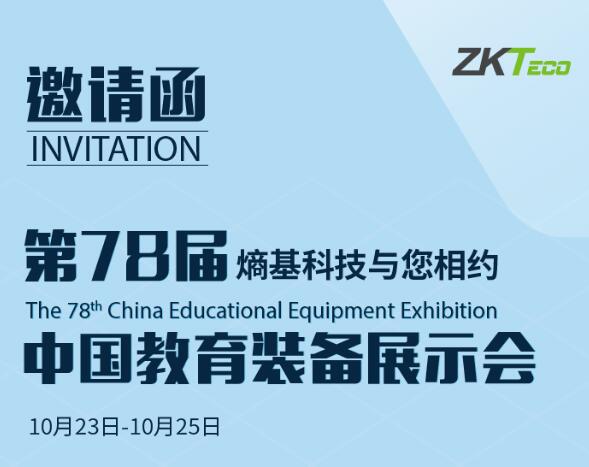 熵基科技與您相約第78屆中國教育裝備展示會
