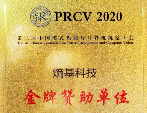 熵基科技已連續(xù)三屆給予中國模式識別與計(jì)算機(jī)視覺大會有力的支持