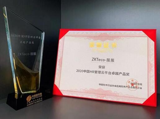 洞見2021中國(guó)企業(yè)服務(wù)年會(huì)完美收官，ZKTeco+服服榮膺年度產(chǎn)品獎(jiǎng)