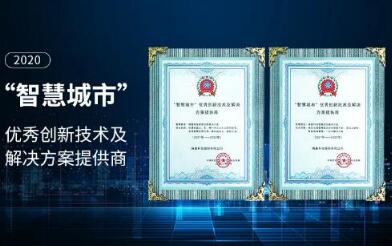熵基科技獲評(píng)2020“智慧城市”優(yōu)秀創(chuàng)新技術(shù)及解決方案提供商
