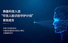 首批！熵基科技成為“可信人臉識(shí)別守護(hù)計(jì)劃”成員