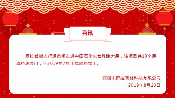 羅拉智能走進(jìn)中國(guó)石化東營(yíng)勝建大廈