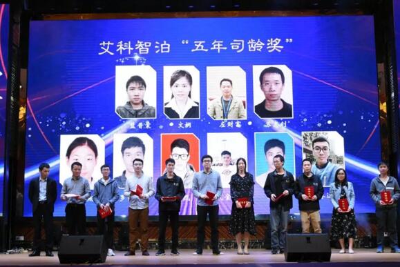 艾科智泊“五年司齡獎(jiǎng)”