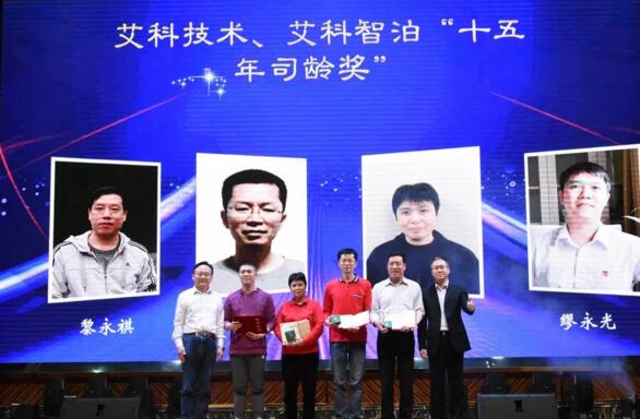 艾科智泊“十五年司齡獎(jiǎng)”