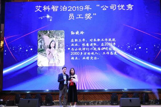 艾科智泊2019年“公司優(yōu)秀員工獎(jiǎng)”
