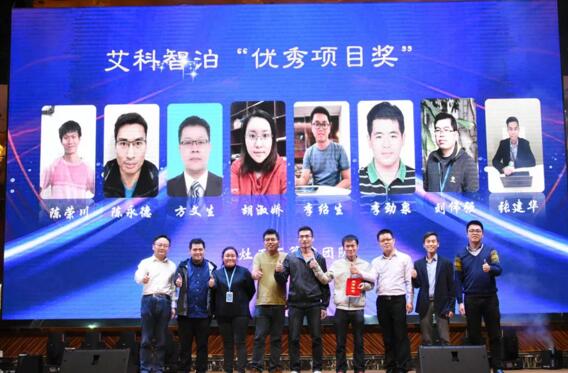 艾科智泊“優(yōu)秀項(xiàng)目獎(jiǎng)”