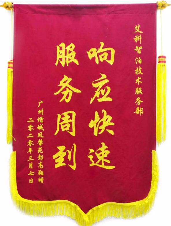 艾科智泊收獲了一面錦旗，上面寫著“響應(yīng)快速，服務(wù)周到”