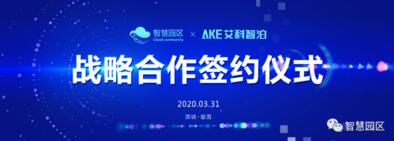 智慧園區(qū)公司與艾科智泊達(dá)成戰(zhàn)略合作