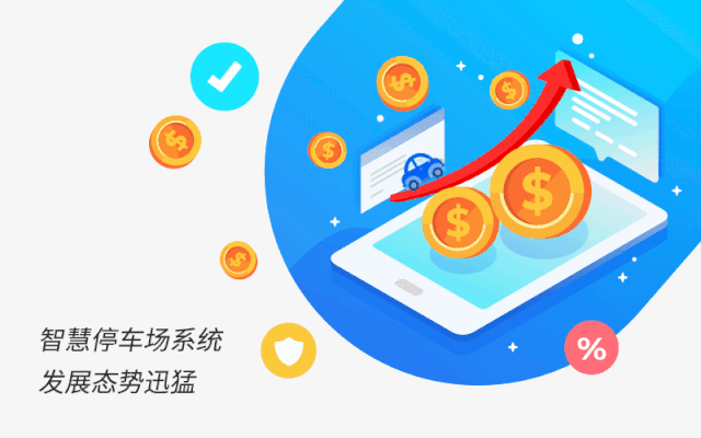 智慧停車場系統(tǒng)發(fā)展態(tài)勢迅猛