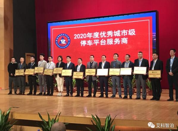 會議領(lǐng)獎現(xiàn)場-右五為艾科智泊領(lǐng)獎代表