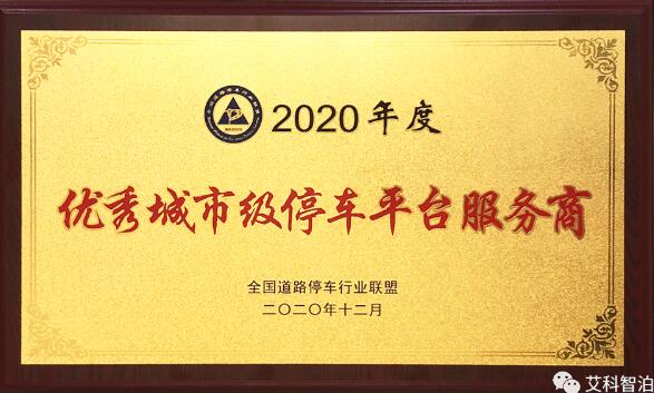 艾科智泊榮獲2020 年度優(yōu)秀城市級停車平臺服務(wù)商