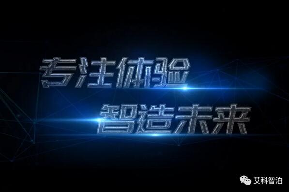 專注體驗，智造未來