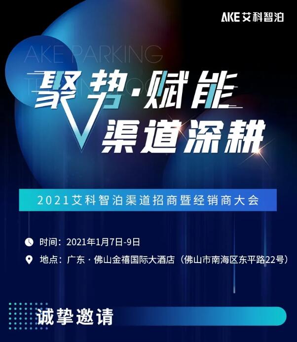 艾科智泊2021渠道招商會(huì)暨經(jīng)銷商大會(huì)邀您赴約