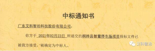 艾科智泊中標(biāo)桐梓縣智慧停車場(chǎng)項(xiàng)目
