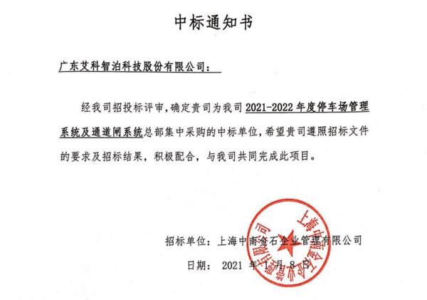 艾科智泊中標(biāo)上海中南高科停車與門禁系統(tǒng)集采