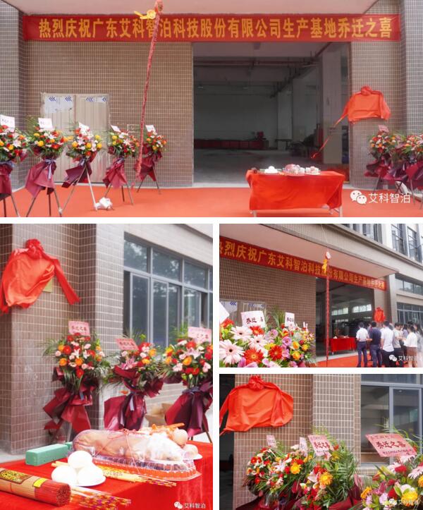 艾科智泊丹灶新生產(chǎn)基地正式喬遷進(jìn)駐