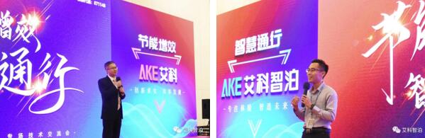 艾科技術(shù)副總經(jīng)理李飛龍先生（左）、艾科智泊副總經(jīng)理張建華先生（右）作會(huì)議致辭