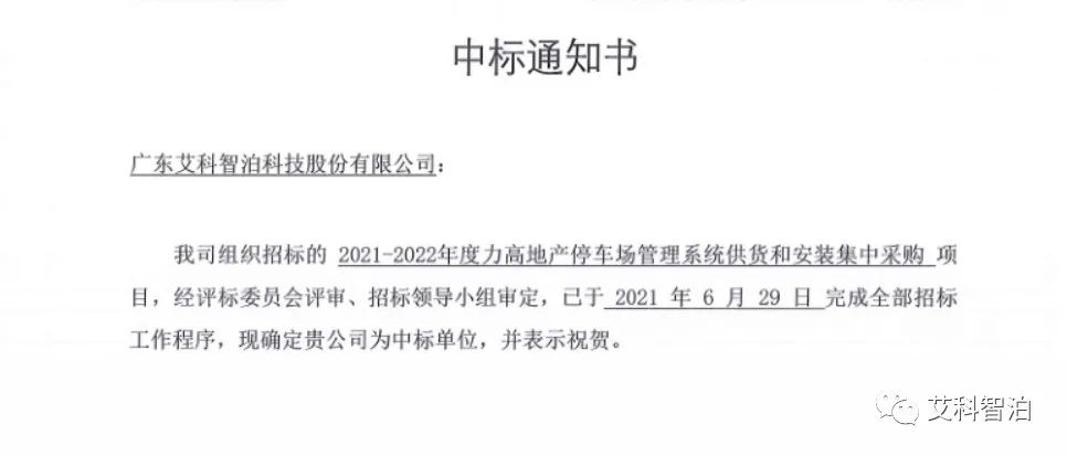 艾科智泊中標(biāo)力高地產(chǎn)停車場(chǎng)管理系統(tǒng)集采項(xiàng)目 艾科智泊中標(biāo)力高地產(chǎn)停車場(chǎng)管理系統(tǒng)集采項(xiàng)目