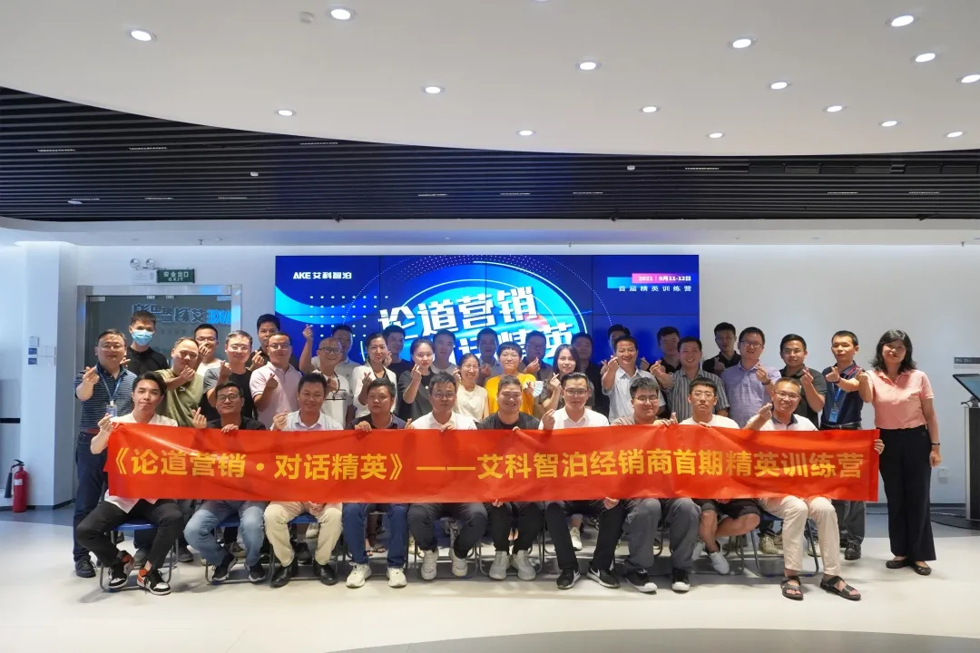 艾科智泊首期精英訓(xùn)練營圓滿結(jié)幕