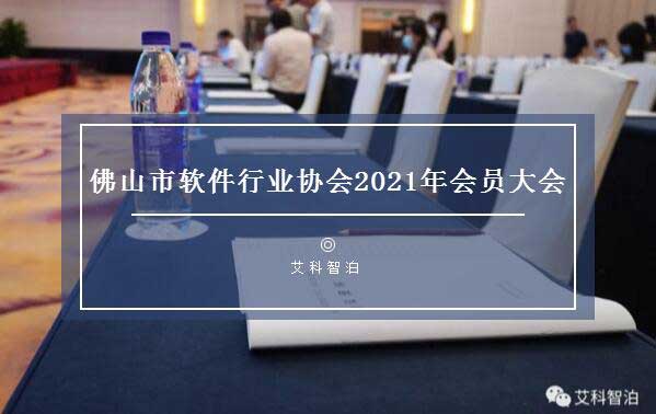 佛山市軟件行業(yè)協(xié)會2021年會員大會