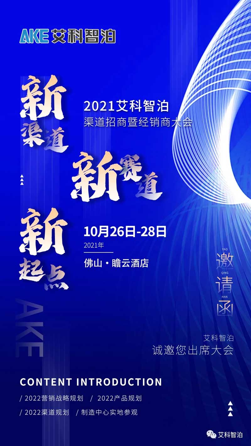 艾科智泊經(jīng)銷商大會