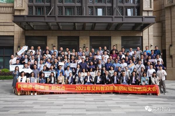 艾科智泊2021年渠道招商暨經(jīng)銷商大會(huì)