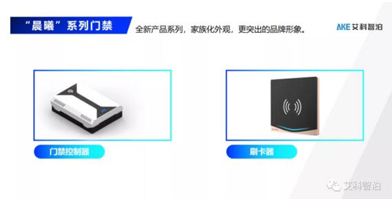 門禁系列產(chǎn)品——“晨曦”