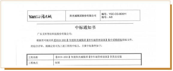 中標(biāo)喜訊| 艾科智泊中標(biāo)陽光城集團(tuán)停車場集采項(xiàng)目