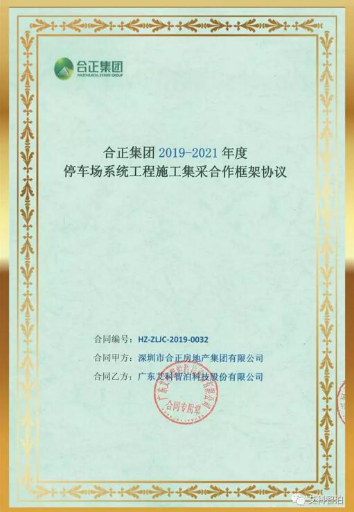 中標(biāo)喜訊 | 艾科智泊中標(biāo)合正集團(tuán)停車場(chǎng)集采項(xiàng)目
