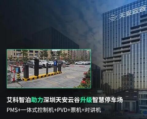 艾科智泊助力深圳天安云谷智慧停車升級，打造創(chuàng)新園區(qū)新體驗！