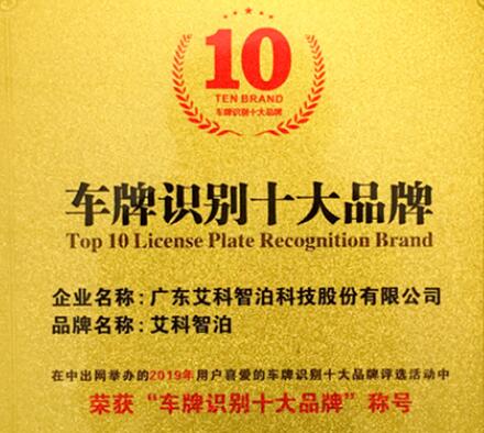 喜訊|艾科智泊榮獲“車牌識別十大品牌”大獎