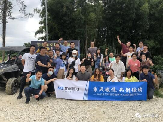 秋游去! | 2020艾科智泊營銷中心團建活動完滿結(jié)束