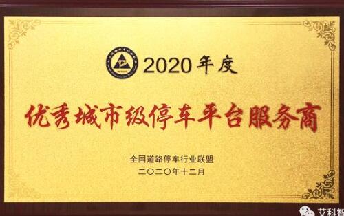 喜訊 | 艾科智泊榮獲2020 年度優(yōu)秀城市級停車平臺服務(wù)商！