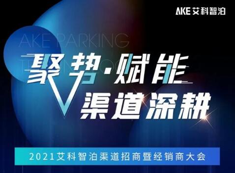 艾科智泊2021渠道招商會暨經(jīng)銷商大會邀您赴約！