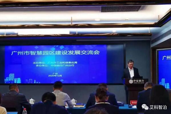 廣州智慧園區(qū)交流會：看艾科智泊如何打造園區(qū)通行新生態(tài)