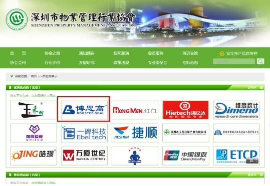 博思高入選深圳市物業(yè)管理行業(yè)協(xié)會(huì)優(yōu)秀供應(yīng)商名錄