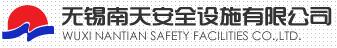 無錫南天安全設(shè)施有限公司