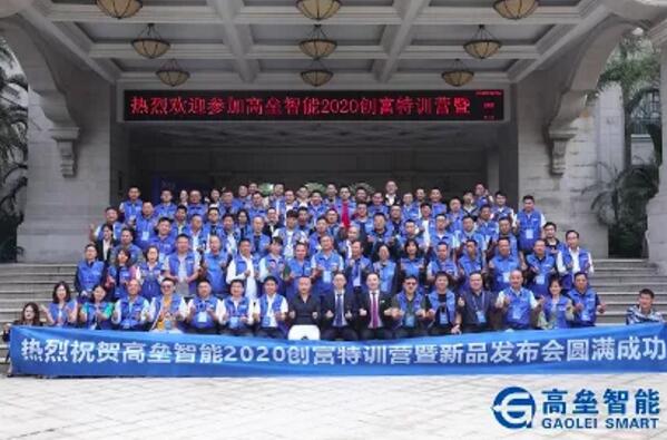 高壘智能2020創(chuàng)富特訓(xùn)營暨新品發(fā)布會圓滿落幕