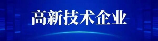 高新技術企業(yè)