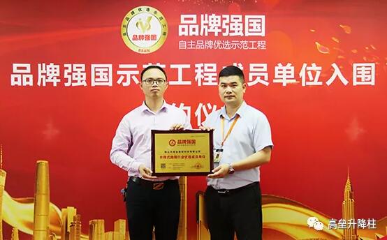 熱烈慶祝“高壘智能”入選品牌強(qiáng)國(guó)示范工程成員單位