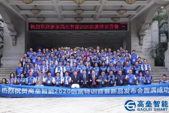 高端安全 城市堡壘——高壘智能2020創(chuàng)富特訓(xùn)營暨新品發(fā)布會圓滿落幕