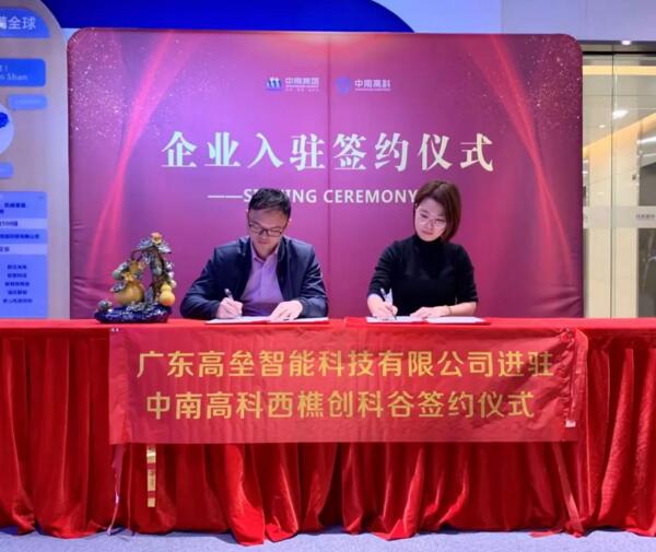 廣東高壘智能迎元旦喜慶進駐中南高科西樵創(chuàng)科谷簽約成功！