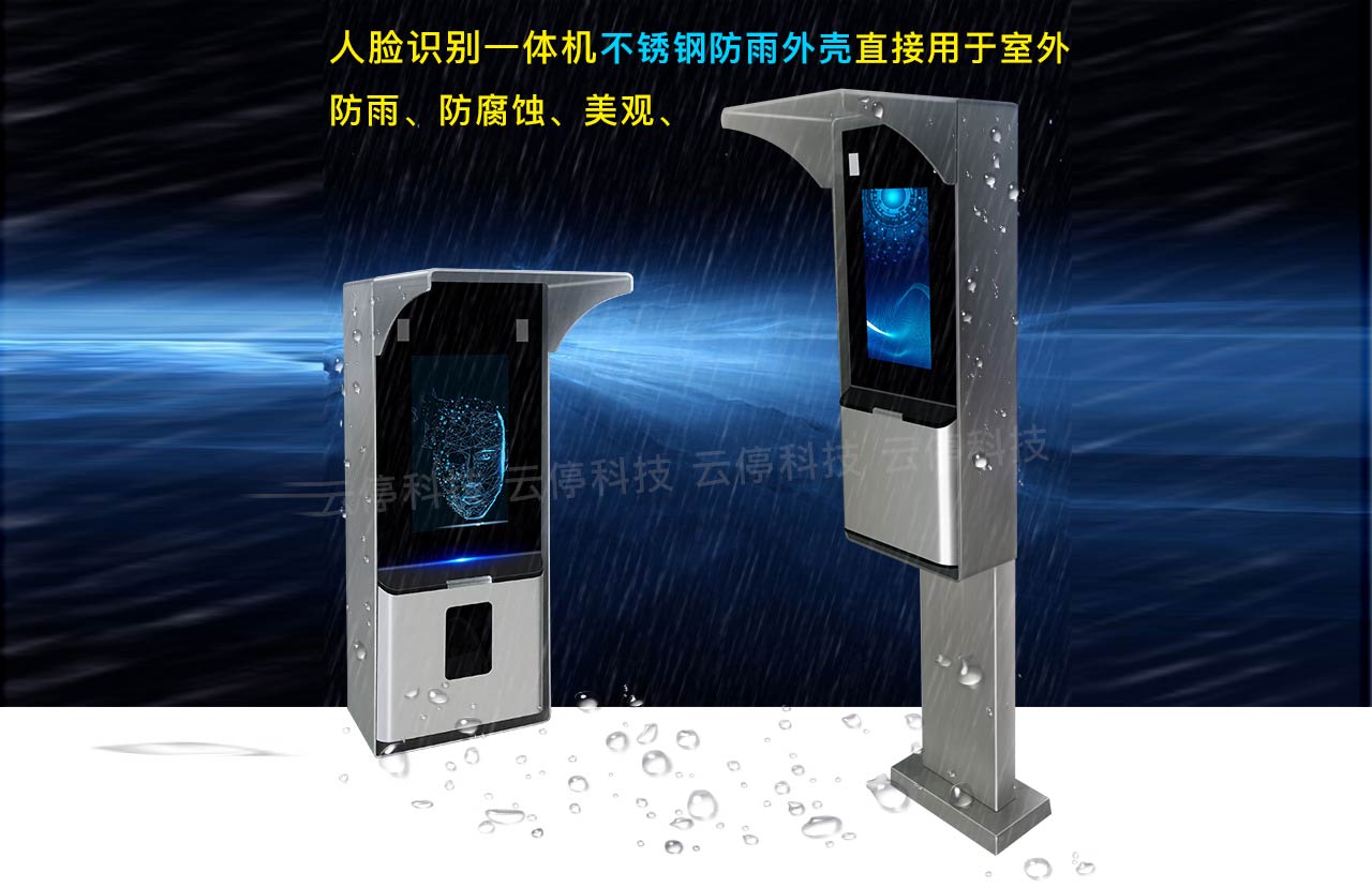  - 人臉識(shí)別立柱，防雨外罩