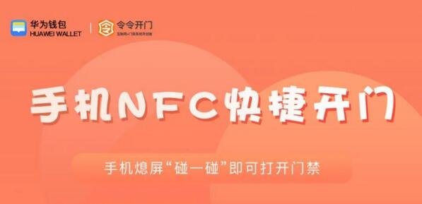 手機(jī)NFC快捷開門