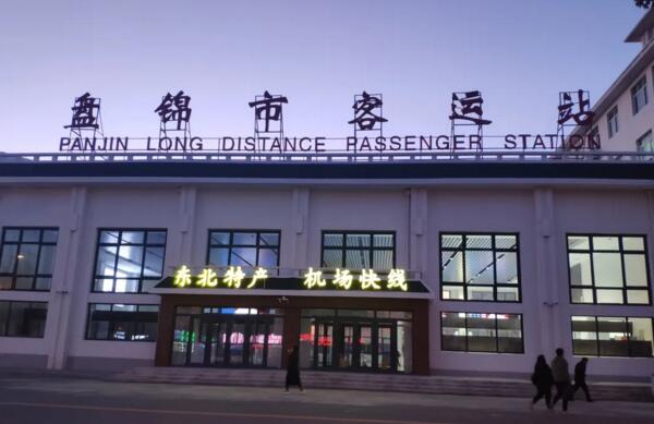 遼寧盤錦市客運(yùn)站