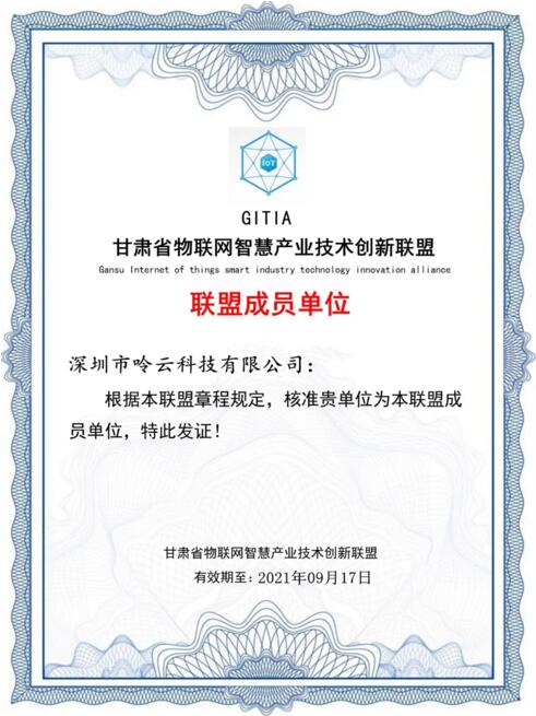 呤云科技正式加入《甘肅省物聯(lián)網(wǎng)智慧產(chǎn)業(yè)創(chuàng)新聯(lián)盟》
