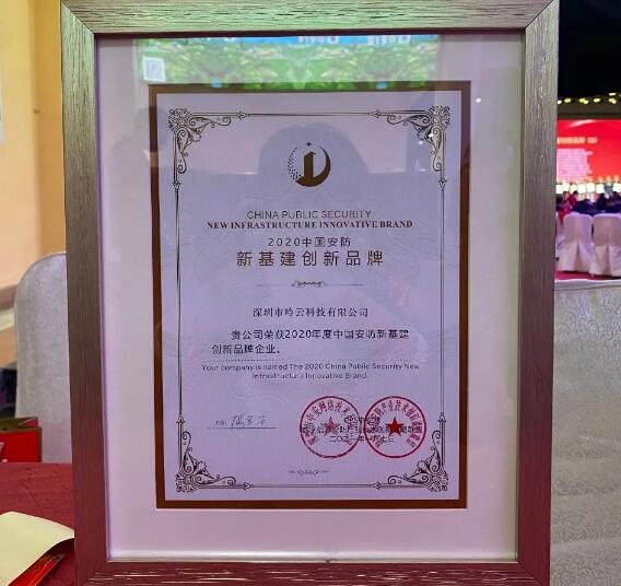 呤云科技榮獲 “安防新基建創(chuàng)新品牌”獎