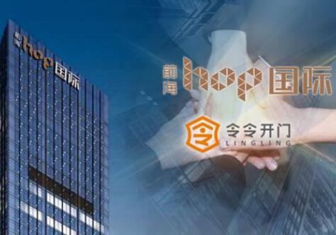 【喜報】令令開門與前海HOP國際達成合作