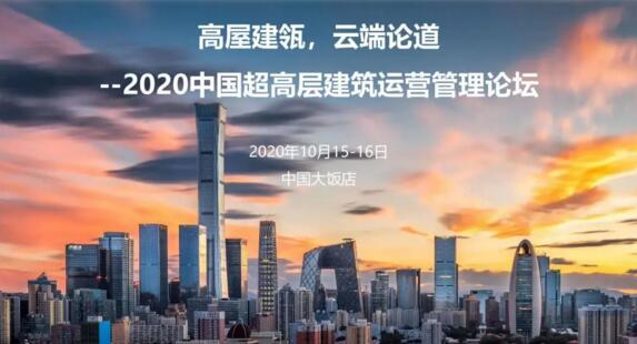 “高屋建瓴，云端論道”令令開門誠邀您參加《2020中國超高層建筑運營管理論壇》