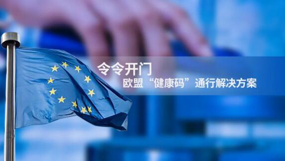 令令開門聯(lián)合歐盟“健康碼”，助力歐洲27國“綠色通行”
